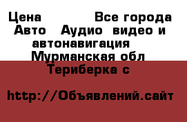 Comstorm smart touch 5 › Цена ­ 7 000 - Все города Авто » Аудио, видео и автонавигация   . Мурманская обл.,Териберка с.